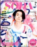 SODA（ソーダ） 2016年7月号 表紙
