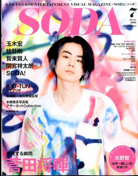 SODA（ソーダ） 2016年7月号 (発売日2016年05月23日) 表紙