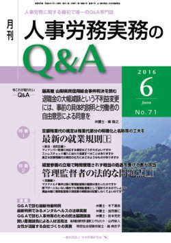 人事労務実務のQu0026A ６月号 (発売日2016年05月20日) | 雑誌/定期購読の予約はFujisan