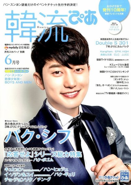 韓流ぴあ 2016年6月号 (発売日2016年05月21日) 表紙