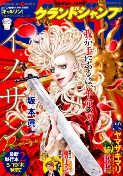 グランドジャンプ 2016年6/1号 (発売日2016年05月18日) 表紙
