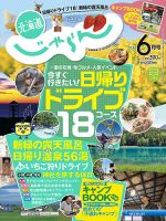 北海道じゃらん 2016年6月号 表紙
