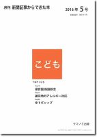 月刊新聞記事からできた本　こども 2016年5号 表紙