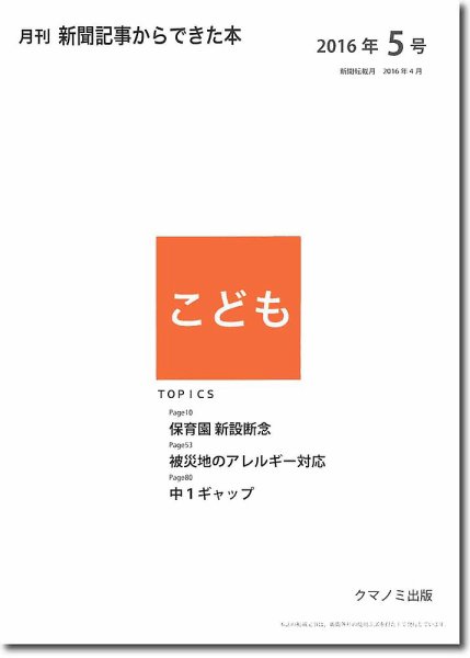 月刊新聞記事からできた本　こども 2016年5号 (発売日2016年05月15日) 表紙