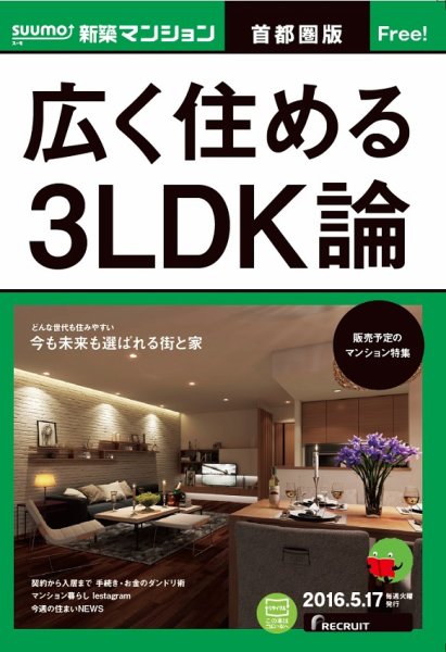 SUUMO新築マンション首都圏版 16/05/17号 (発売日2016年05月18日) 表紙