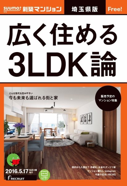 SUUMO新築マンション埼玉県版 16/05/17号 (発売日2016年05月18日) 表紙
