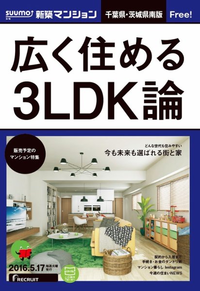 SUUMO新築マンション千葉県・茨城県南版 16/05/17号 (発売日2016年05月18日) 表紙