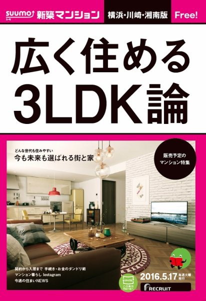 SUUMO新築マンション横浜・川崎・湘南版 16/05/17号 (発売日2016年05月18日) 表紙