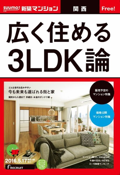 SUUMO新築マンション関西版 16/05/17号 (発売日2016年05月18日) 表紙