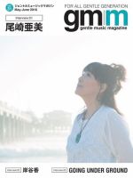 Gentle music magazine（ジェントルミュージックマガジン） Vol.31 (発売日2016年05月31日) 表紙