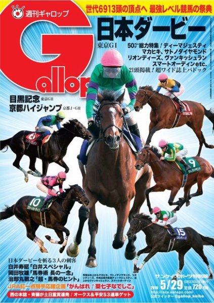 週刊Gallop（ギャロップ） 5月29日号 (発売日2016年05月24日) 表紙
