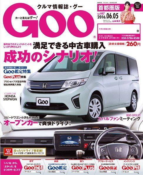 Goo [Special版] 2016/6/5号 (発売日2016年05月19日) 表紙
