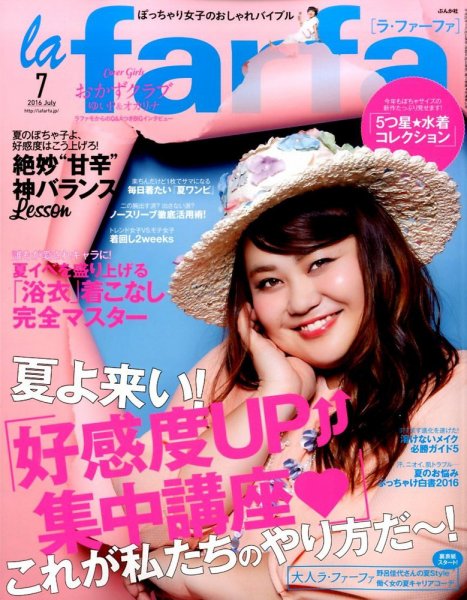 la farfa（ラ・ファーファ） 2016年7月号 (発売日2016年05月20日) 表紙