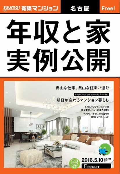 SUUMO新築マンション名古屋版 16/05/10号 (発売日2016年05月11日) 表紙