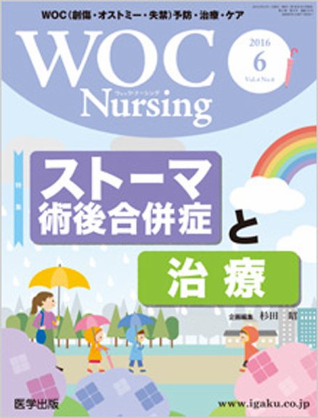 WOC Nursing（ウォック　ナーシング） 2016年6月号 (発売日2016年06月05日) 表紙