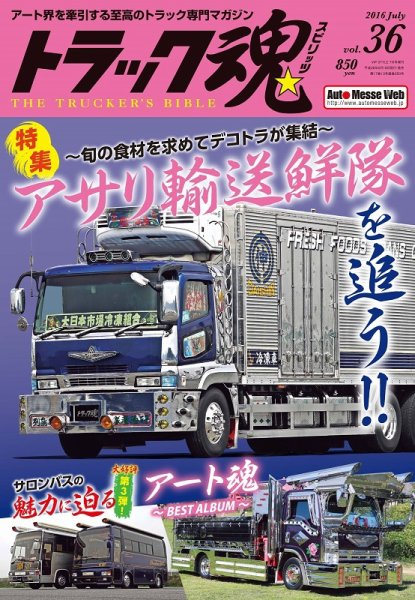 トラック魂（トラック スピリッツ） Vol.36 (発売日2016年05月18日) 表紙