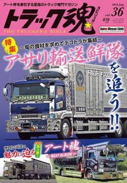 トラック魂（トラック スピリッツ） Vol.36 (発売日2016年05月18日) 表紙