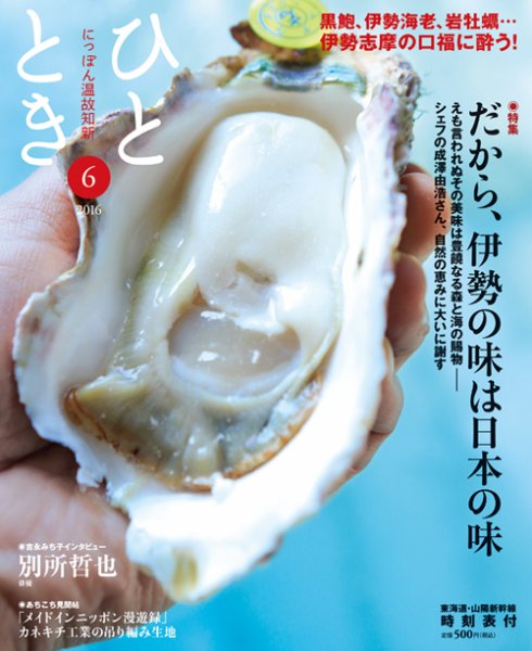 ひととき 2016年6月号 (発売日2016年05月20日) 表紙