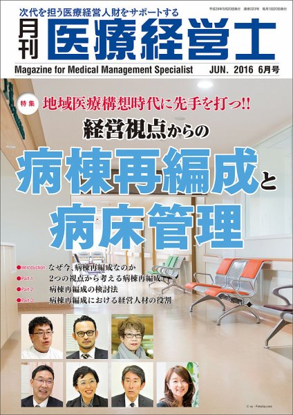月刊医療経営士 2016年6月号 (発売日2016年05月20日) 表紙