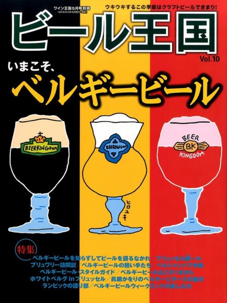 ワイン王国別冊　ビール王国 Vol.10 (発売日2016年04月16日) 表紙