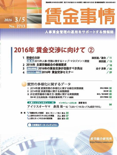 賃金事情 2016.03.05号 (発売日2016年03月05日) 表紙