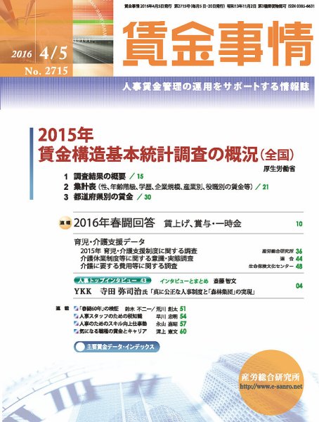 賃金事情 2016.04.05号 (発売日2016年04月05日) 表紙