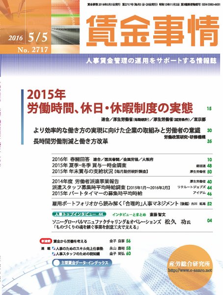 賃金事情 2016.05.05号 (発売日2016年05月05日) 表紙