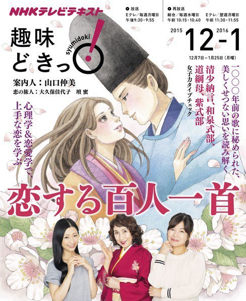 NHKテレビ 趣味どきっ！（月曜） 恋する百人一首2015年12月～2016年1月 (発売日2015年11月27日) 表紙