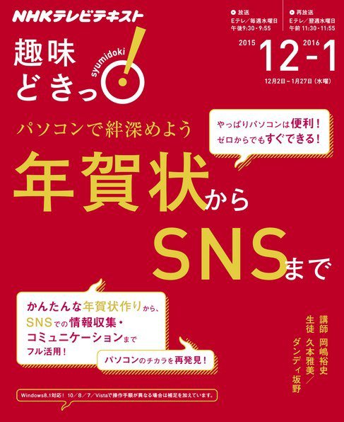 NHKテレビ 趣味どきっ！（水曜） パソコンで絆深めよう 年賀状からＳＮＳまで2015年12月～2016年1月 (発売日2015年11月27日) 表紙