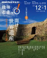 NHKテレビ 趣味どきっ！（火曜） 開け！ 世界遺産 日本史タイムカプセルの旅2015年12月～2016年1月 (発売日2015年11月27日) 表紙