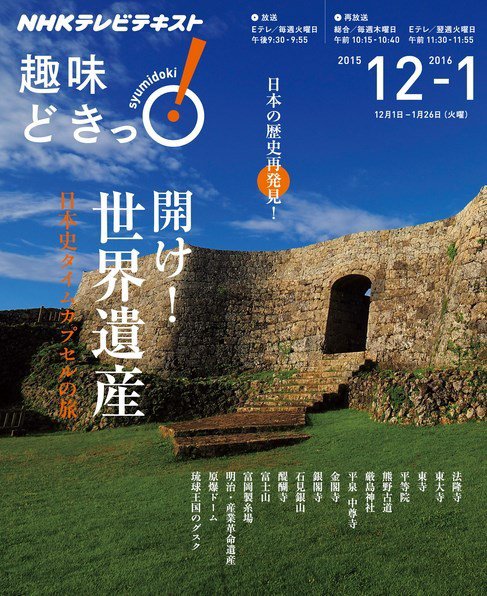 NHKテレビ 趣味どきっ！（火曜） 開け！ 世界遺産 日本史タイムカプセルの旅2015年12月～2016年1月 (発売日2015年11月27日) 表紙