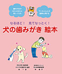 なるほど！見てなっとく！犬の歯みがき　絵本の表紙