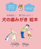 なるほど！見てなっとく！犬の歯みがき　絵本 2015年10月20日発売号 表紙