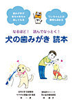 なるほど！読んでなっとく！犬の歯みがき　読本の表紙