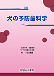犬の予防歯科学の表紙