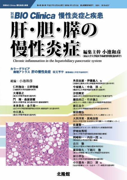 別冊BIO Clinica（バイオクリニカ）慢性炎症と疾患 第4巻第4号 (発売日2015年11月30日) 表紙
