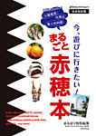 まるごと赤穂本 2015年11月27日発売号 表紙