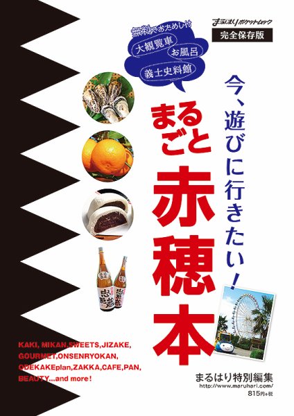 まるごと赤穂本 2015年11月27日発売号 表紙