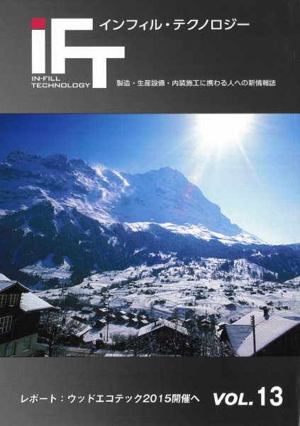 インフィルテクノロジー vol13 (発売日2015年10月20日) 表紙