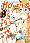増刊 flowers (フラワーズ) 2015年11月14日発売号 表紙