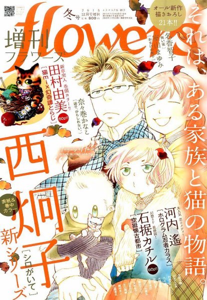 増刊 flowers (フラワーズ) 2015年11月14日発売号 表紙