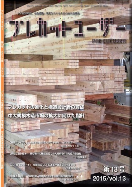 プレカットユーザー vol.13 (発売日2015年11月20日) 表紙