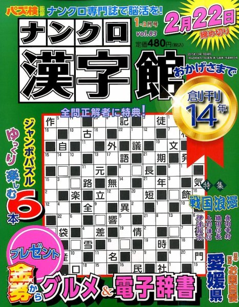 ナンクロ漢字館 2015年11月19日発売号 表紙