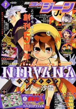 月刊 コミックジーン 16年7月号 16年06月15日発売 雑誌 定期購読の予約はfujisan