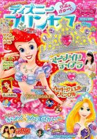 ディズニープリンセスらぶ＆きゅーと 2016年8月号 (発売日2016年07月15