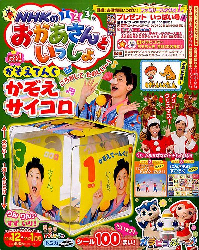 NHKのおかあさんといっしょ 2016年12月号 (発売日2016年11月15日) | 雑誌/定期購読の予約はFujisan