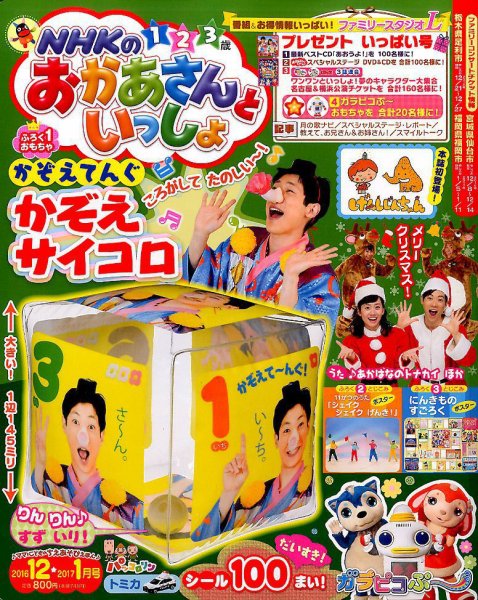 NHKのおかあさんといっしょ 2016年12月号 (発売日2016年11月15日
