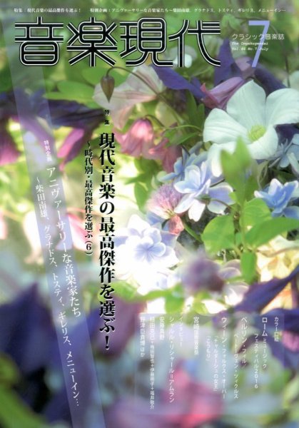 音楽現代 2016年7月号 (発売日2016年06月15日) 表紙