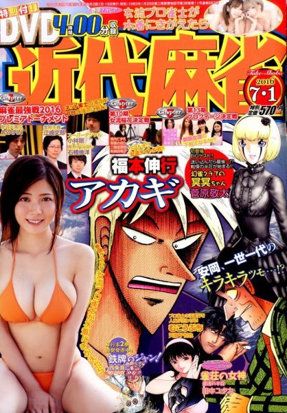 近代麻雀 2016年7/1号 (発売日2016年06月01日) 表紙
