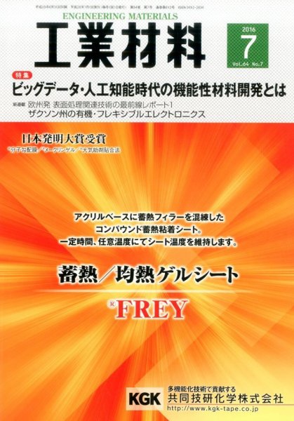 工業材料 2016年7月号 (発売日2016年06月15日) 表紙